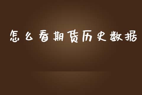 怎么看期货历史数据_https://m.15771688.com_美国道指_第1张