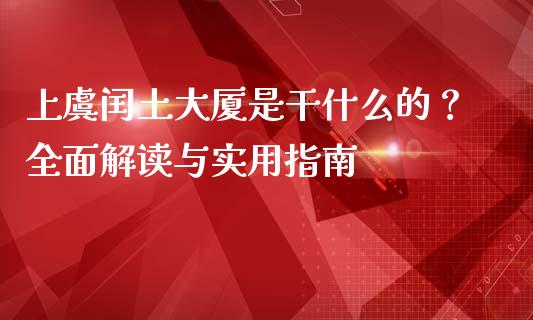 上虞闰土大厦是干什么的？全面解读与实用指南_https://m.15771688.com_美国道指_第1张