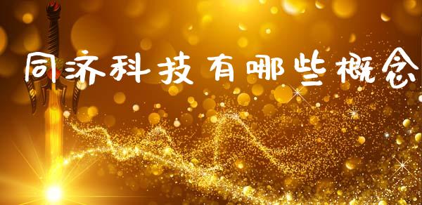 同济科技有哪些概念_https://m.15771688.com_美国道指_第1张