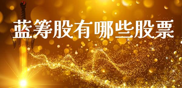 蓝筹股有哪些股票_https://m.15771688.com_道指实时行情_第1张