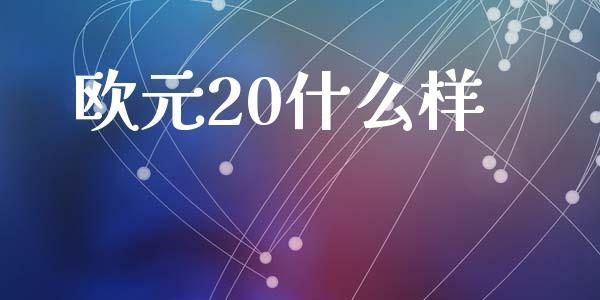 欧元20什么样_https://m.15771688.com_美国道指_第1张