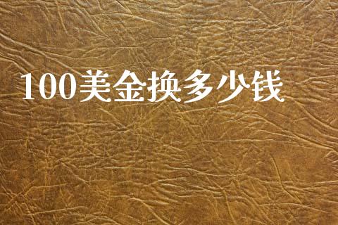 100美金换多少钱_https://m.15771688.com_道指实时行情_第1张