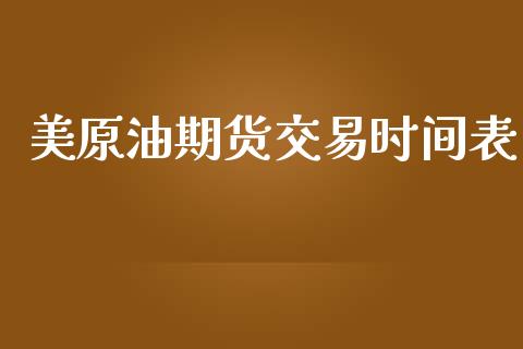 美原油期货交易时间表_https://m.15771688.com_期货手续费_第1张