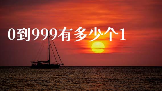 0到999有多少个1_https://m.15771688.com_美国道指_第1张