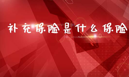补充保险是什么保险_https://m.15771688.com_道指实时行情_第1张