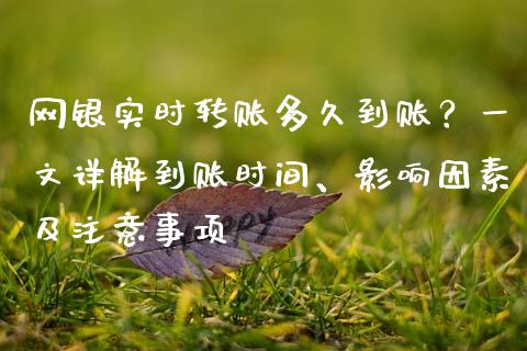 网银实时转账多久到账？一文详解到账时间、影响因素及注意事项_https://m.15771688.com_道指实时行情_第1张