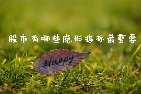 股市有哪些隐形指标最重要_https://m.15771688.com_美国道指_第1张