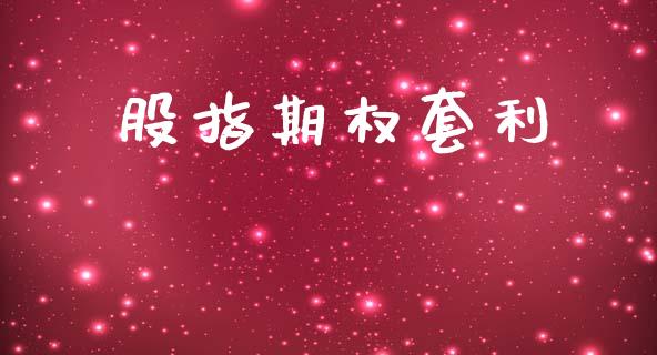 股指期权套利_https://m.15771688.com_道指实时行情_第1张