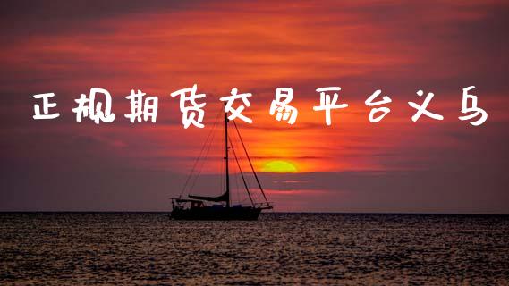 正规期货交易平台义乌_https://m.15771688.com_道指实时行情_第1张
