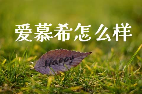 爱慕希怎么样_https://m.15771688.com_期货手续费_第1张