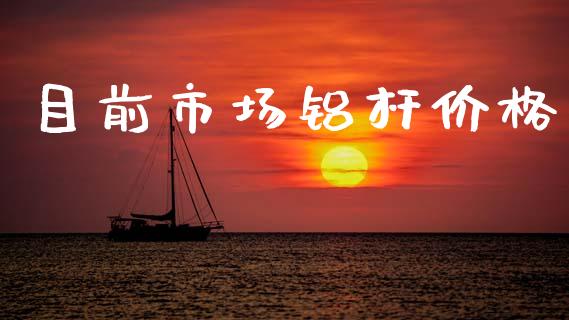 目前市场铝杆价格_https://m.15771688.com_期货开户_第1张