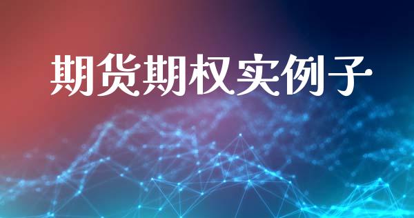 期货期权实例子_https://m.15771688.com_美国道指_第1张