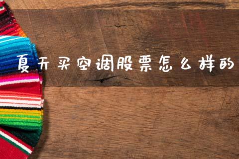 夏天买空调股票怎么样的_https://m.15771688.com_道指实时行情_第1张