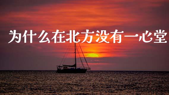 为什么在北方没有一心堂_https://m.15771688.com_美国道指_第1张