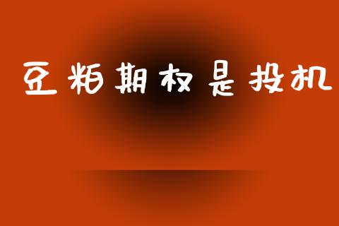 豆粕期权是投机_https://m.15771688.com_期货手续费_第1张