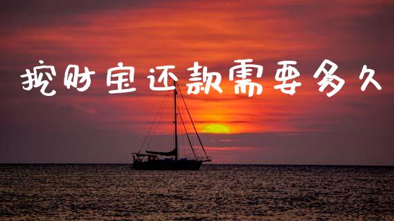 挖财宝还款需要多久_https://m.15771688.com_道指实时行情_第1张
