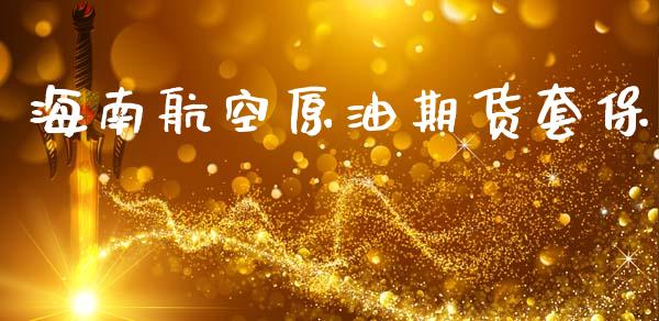 海南航空原油期货套保_https://m.15771688.com_期货开户_第1张