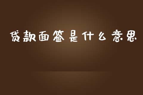 贷款面签是什么意思_https://m.15771688.com_期货开户_第1张