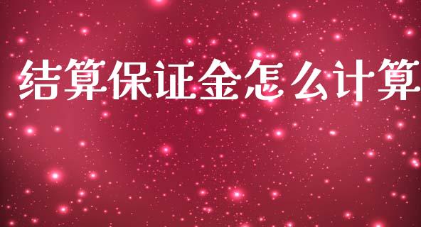 结算保证金怎么计算_https://m.15771688.com_道指实时行情_第1张