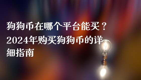 狗狗币在哪个平台能买？ 2024年购买狗狗币的详细指南_https://m.15771688.com_道指实时行情_第1张