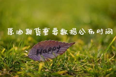 原油期货重要数据公布时间_https://m.15771688.com_美国道指_第1张
