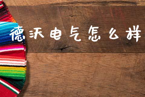 德沃电气怎么样_https://m.15771688.com_美国道指_第1张