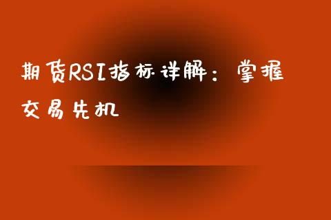 期货RSI指标详解：掌握交易先机_https://m.15771688.com_道指实时行情_第1张