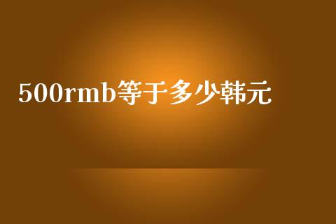 500rmb等于多少韩元_https://m.15771688.com_美国道指_第1张