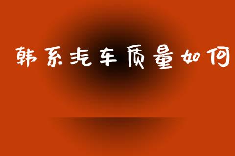 韩系汽车质量如何_https://m.15771688.com_期货开户_第1张