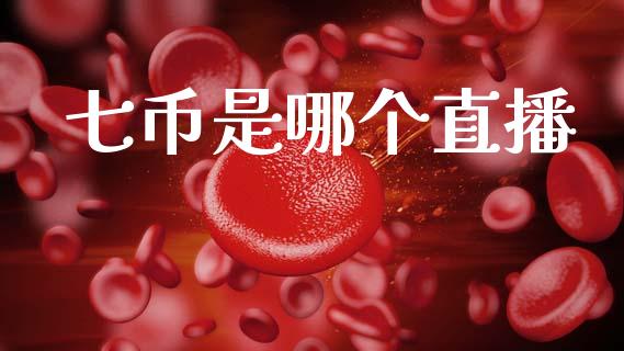 七币是哪个直播_https://m.15771688.com_美国道指_第1张