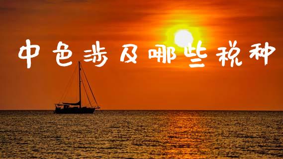 中色涉及哪些税种_https://m.15771688.com_道指实时行情_第1张