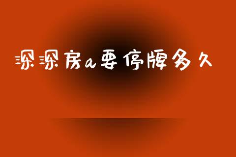 深深房a要停牌多久_https://m.15771688.com_道指实时行情_第1张