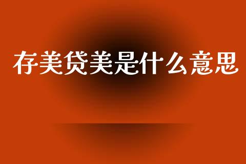 存美贷美是什么意思_https://m.15771688.com_期货手续费_第1张