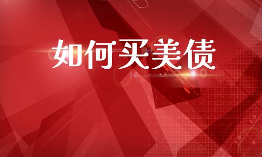 如何买美债_https://m.15771688.com_期货手续费_第1张
