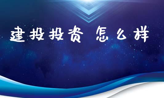 建投投资 怎么样_https://m.15771688.com_道指实时行情_第1张