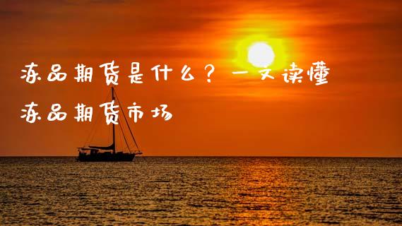 冻品期货是什么？一文读懂冻品期货市场_https://m.15771688.com_期货手续费_第1张