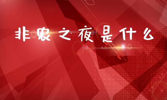 非农之夜是什么_https://m.15771688.com_期货手续费_第1张