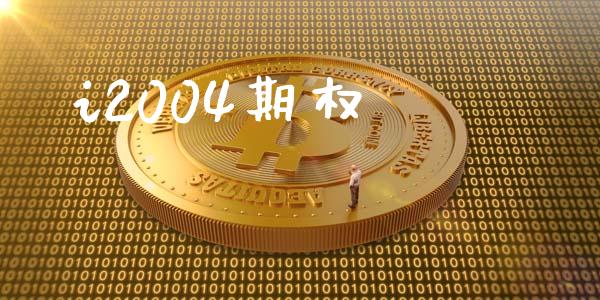 i2004期权_https://m.15771688.com_道指实时行情_第1张