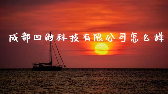 成都四财科技有限公司怎么样_https://m.15771688.com_道指实时行情_第1张