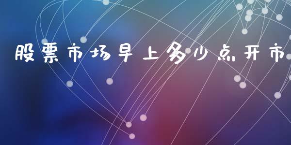 股票市场早上多少点开市_https://m.15771688.com_道指实时行情_第1张