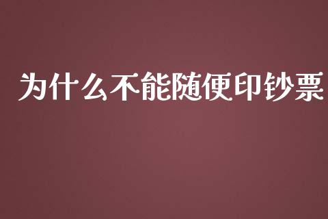 为什么不能随便印钞票_https://m.15771688.com_期货手续费_第1张