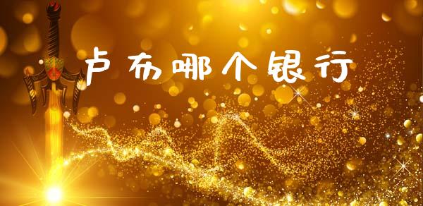卢布哪个银行_https://m.15771688.com_道指实时行情_第1张