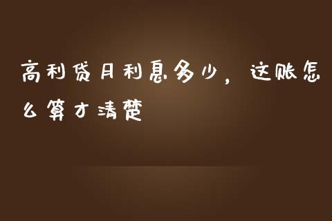 高利贷月利息多少，这账怎么算才清楚_https://m.15771688.com_期货开户_第1张