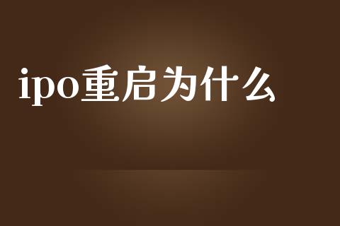 ipo重启为什么_https://m.15771688.com_期货手续费_第1张