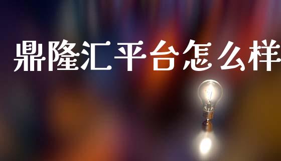 鼎隆汇平台怎么样_https://m.15771688.com_道指实时行情_第1张