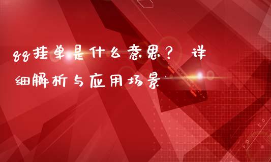 qq挂单是什么意思？ 详细解析与应用场景_https://m.15771688.com_美国道指_第1张