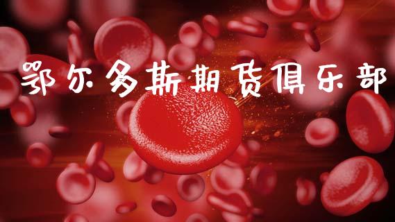 鄂尔多斯期货俱乐部_https://m.15771688.com_道指实时行情_第1张