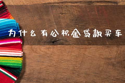 为什么有公积金贷款买车_https://m.15771688.com_期货开户_第1张
