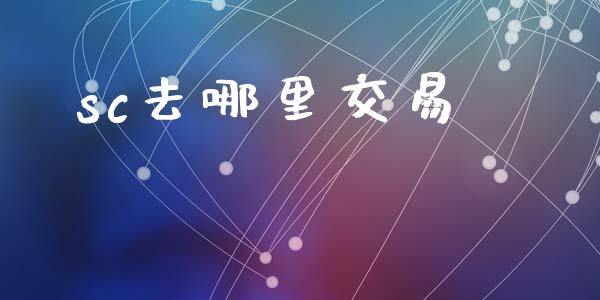 sc去哪里交易_https://m.15771688.com_道指实时行情_第1张