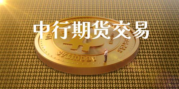 中行期货交易_https://m.15771688.com_期货手续费_第1张